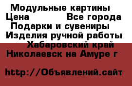 Модульные картины › Цена ­ 1 990 - Все города Подарки и сувениры » Изделия ручной работы   . Хабаровский край,Николаевск-на-Амуре г.